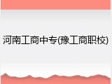 河南工商中专(豫工商职校)