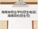 海南省商业学校招生电话(海南商校招生号)