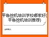 平鲁挖机培训学校哪家好(平鲁挖机培训推荐)