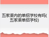 五家渠内的单招学校有吗(五家渠单招学校)