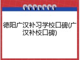 德阳广汉补习学校口碑(广汉补校口碑)