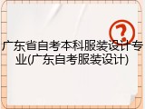 广东省自考本科服装设计专业(广东自考服装设计)