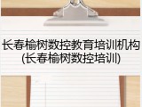 长春榆树数控教育培训机构(长春榆树数控培训)