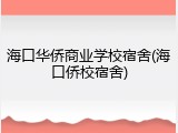 海口华侨商业学校宿舍(海口侨校宿舍)