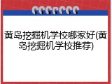 黄岛挖掘机学校哪家好(黄岛挖掘机学校推荐)