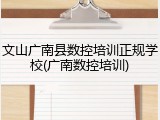 文山广南县数控培训正规学校(广南数控培训)