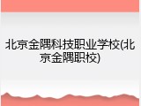北京金隅科技职业学校(北京金隅职校)