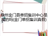 泉州金门县单招集训中心是真的吗(金门单招集训真假)