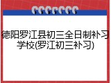 德阳罗江县初三全日制补习学校(罗江初三补习)