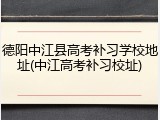 德阳中江县高考补习学校地址(中江高考补习校址)