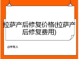 拉萨产后修复价格(拉萨产后修复费用)