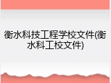 衡水科技工程学校文件(衡水科工校文件)
