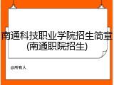 南通科技职业学院招生简章(南通职院招生)