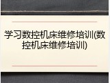 学习数控机床维修培训(数控机床维修培训)