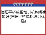 信阳平桥单招培训机构哪家最好(信阳平桥单招培训优选)