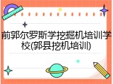 前郭尔罗斯学挖掘机培训学校(郭县挖机培训)