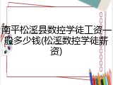 南平松溪县数控学徒工资一般多少钱(松溪数控学徒薪资)