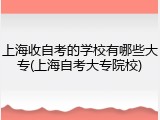 上海收自考的学校有哪些大专(上海自考大专院校)
