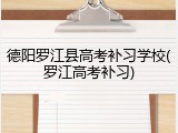 德阳罗江县高考补习学校(罗江高考补习)
