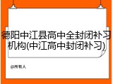 德阳中江县高中全封闭补习机构(中江高中封闭补习)