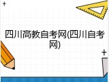 四川高教自考网(四川自考网)