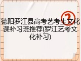 德阳罗江县高考艺考生文化课补习班推荐(罗江艺考文化补习)