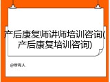 产后康复师讲师培训咨询(产后康复培训咨询)