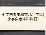 小学自考本科有几门学科(小学自考本科科目)