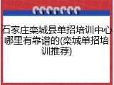 石家庄栾城县单招培训中心哪里有靠谱的(栾城单招培训推荐)