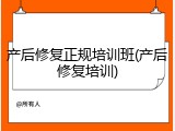 产后修复正规培训班(产后修复培训)