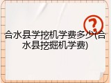 合水县学挖机学费多少(合水县挖掘机学费)