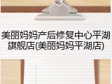 美丽妈妈产后修复中心平湖旗舰店(美丽妈妈平湖店)