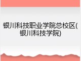 银川科技职业学院总校区(银川科技学院)