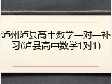 泸州泸县高中数学一对一补习(泸县高中数学1对1)