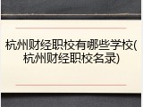 杭州财经职校有哪些学校(杭州财经职校名录)