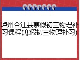 泸州合江县寒假初三物理补习课程(寒假初三物理补习)
