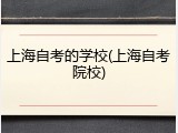 上海自考的学校(上海自考院校)
