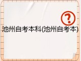 池州自考本科(池州自考本)