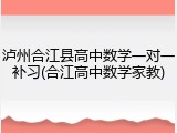 泸州合江县高中数学一对一补习(合江高中数学家教)