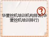 华蓥挖机培训机构排名(华蓥挖机培训排行)