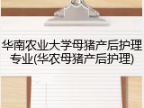华南农业大学母猪产后护理专业(华农母猪产后护理)