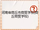 河南省商丘市商贸学校(商丘商贸学校)