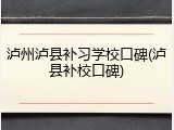 泸州泸县补习学校口碑(泸县补校口碑)