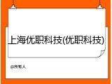 上海优职科技(优职科技)