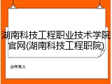 湖南科技工程职业技术学院官网(湖南科技工程职院)