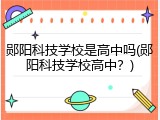郧阳科技学校是高中吗(郧阳科技学校高中？)