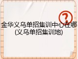 金华义乌单招集训中心在哪(义乌单招集训地)