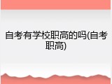 自考有学校职高的吗(自考职高)