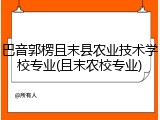 巴音郭楞且末县农业技术学校专业(且末农校专业)