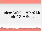 自考大专的广告学的教材(自考广告学教材)